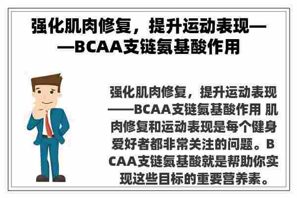 强化肌肉修复，提升运动表现——BCAA支链氨基酸作用